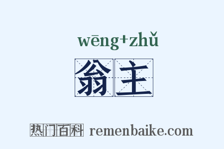翁主是什么意思的图片